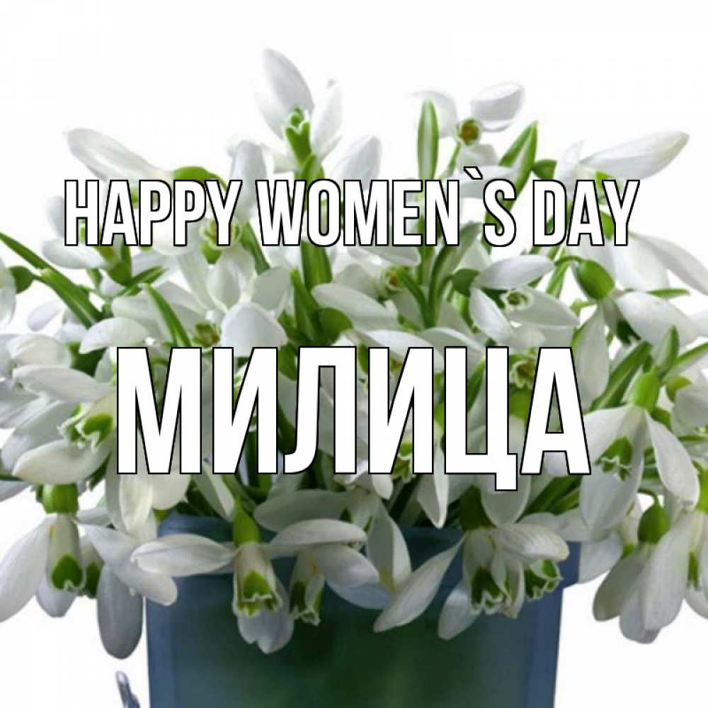 Greetings card с именем, Милица happy women`s day цветы к международному женскому дню Greetings with text for free download 